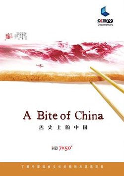舌尖上的中国第一季在线观看