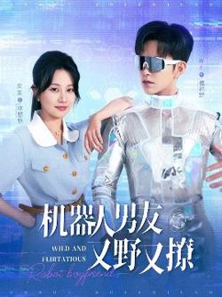 机器人男友又野又撩高清播放