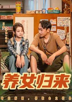 养女归来高清播放