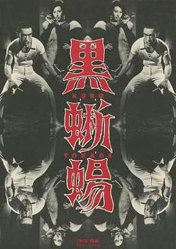黑蜥蜴 黒蜥蜴高清播放