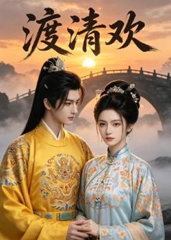 渡清欢(AI漫剧)在线观看