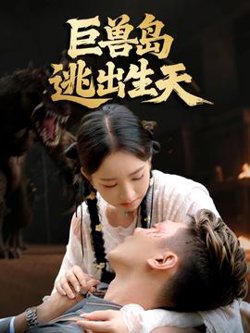 巨兽岛逃出生天高清播放