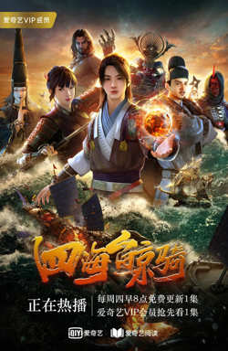 四海鲸骑 第一季在线观看