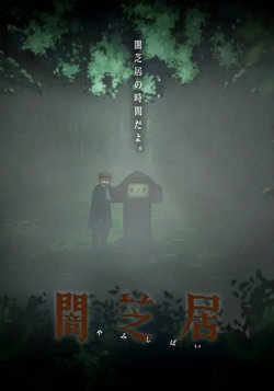 暗芝居 第六季高清播放