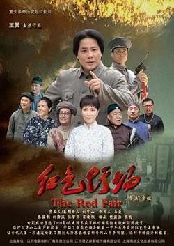 红色圩场在线观看