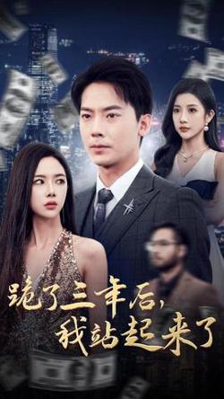 跪了三年后，我站起来了高清播放