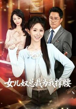 女儿奴总裁为我撑腰在线观看