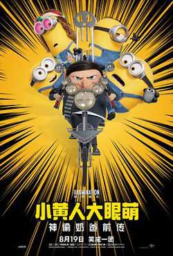 小黄人大眼萌：神偷奶爸前传在线观看
