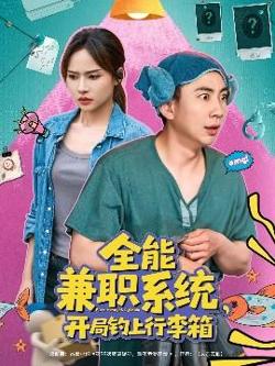 全能兼职系统，开局钓上行李箱高清播放