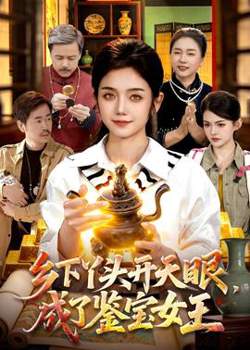 乡下丫头开天眼，成了鉴宝女王高清播放