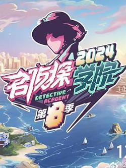 名侦探学院第八季在线观看