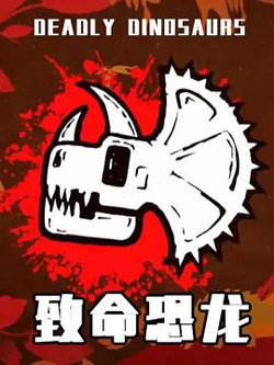 致命恐龙在线观看