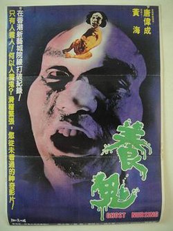 养鬼粤语在线观看