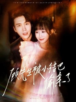 顾先生被小结巴偷亲了高清播放