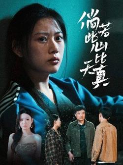 倘若此心比天真高清播放