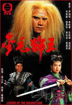 金毛狮王1994国语高清播放