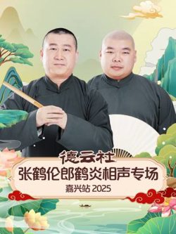 德云社张鹤伦郎鹤炎相声专场嘉兴站2025在线观看