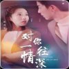 对你一往情深在线观看