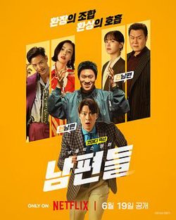 人夫总动员【影视解说】在线观看