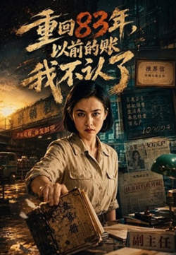 重回 83 年，以前的账我不认了高清播放