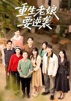 重生老娘要逆袭在线观看