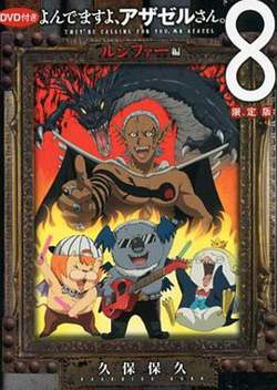 恶魔阿萨谢尔在召唤你 OAD3 路西法篇高清播放