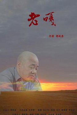 老嘎在线观看