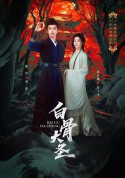 白骨大圣高清播放