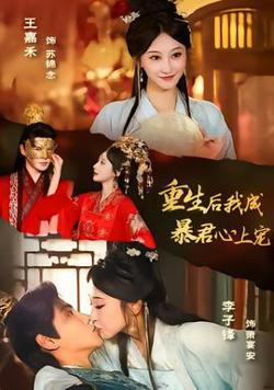 重生后，我成暴君心上宠在线观看