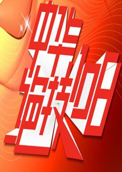 中华绝技108在线观看