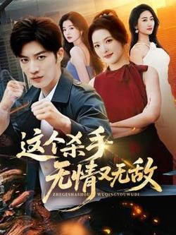 这个杀手无情又无敌高清播放