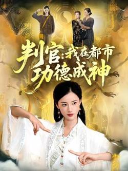 判官：我在都市功德成神高清播放