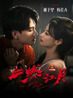 血燃江月高清播放