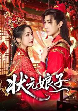 状元娘子在线观看