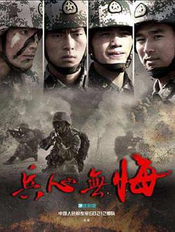 兵心无悔高清播放