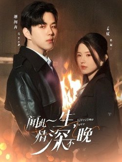 闻此一生，情深不晚高清播放