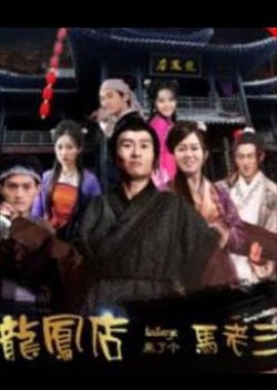 龙凤店来了个马老三在线观看