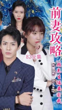 前妻攻略：顾先生偏要宠我 远赴人间惊鸿宴在线观看