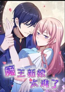 魔王新娘太难了高清播放