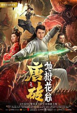 唐砖之地狱花谷在线观看