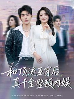 和顶流互穿后，真千金整顿内娱在线观看