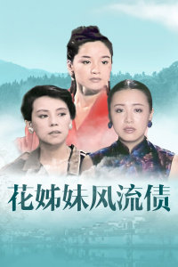 花姊妹风流债高清播放