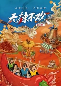 无辣不欢第2季高清播放
