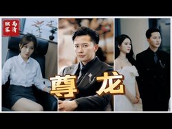 新版：尊龙在线观看