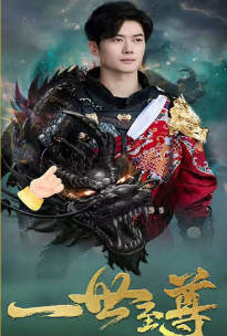 新：一世至尊在线观看