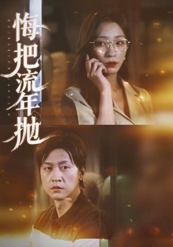 悔把流年抛高清播放