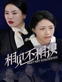父子相见不相识在线观看