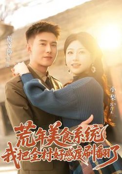 荒年美食系统：我把全村好感度刷爆了高清播放