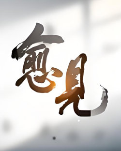 愈见 2026高清播放