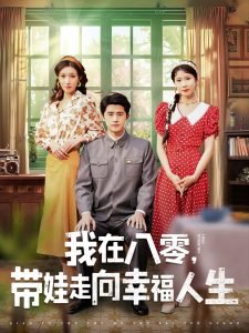 我在八零，带娃走向幸福人生在线观看